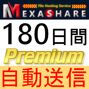【自動送信】MexaShare プレミアムクーポン 180日間 完全サポート [最短1分発送]_画像1