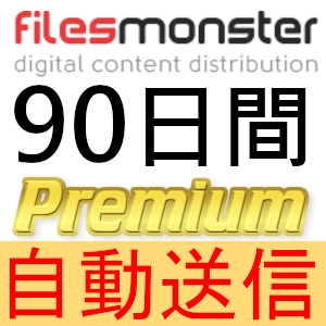 【自動送信】FilesMonster プレミアムクーポン 90日間 完全サポート [最短1分発送]_画像1