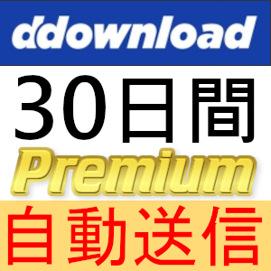 【自動送信】ddownload プレミアムクーポン 30日間 完全サポート [最短1分発送] _画像1