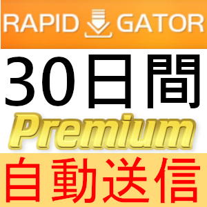 【自動送信】Rapidgator プレミアムクーポン 30日間 完全サポート [最短1分発送]_画像1