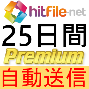 【自動送信】Hitfile プレミアムクーポン 25日間 完全サポート [最短1分発送]の画像1