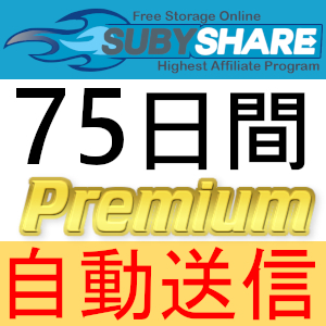 【自動送信】SUBYSHARE プレミアムクーポン 75日間 完全サポート [最短1分発送]_画像1