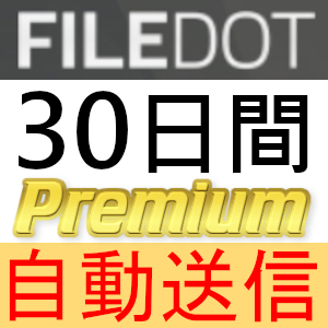 【自動送信】Filedot プレミアムクーポン 30日間 完全サポート [最短1分発送]の画像1