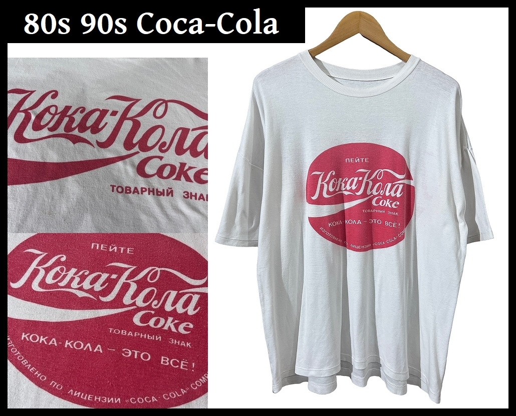 送料無料 希少 80s 90s オールド ビンテージ ロシア語版 Coca-Cola コカコーラ 両面 染み込み ロゴ プリント Tシャツ カットソー ホワイト