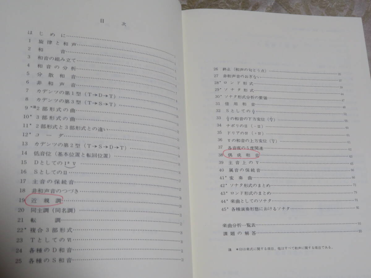和声と楽式のアナリーゼ　　バイエルからソナタアルバムまで　　島岡譲　　　音楽之友社　2002年　48刷　和音の分析　近親調　偶成和音_画像2