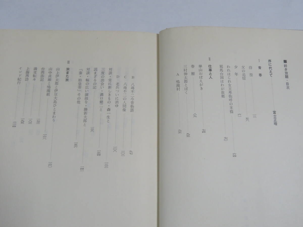 好き放題　　八尋不二　　白川書院　　1977年　初版　　あるシナリオ作家の記録　　巻末対談・奈良本辰也　　_画像5