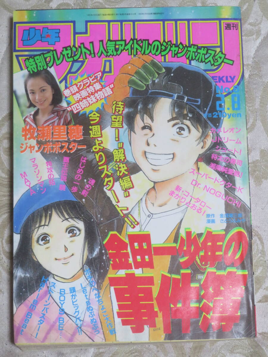 週刊少年マガジン　1995年　8号　　表紙★金田一少年の事件簿　　ジャンボポスター★牧瀬里穂　　巻頭グラビア特集★四姉妹物語　今村雅美_画像1