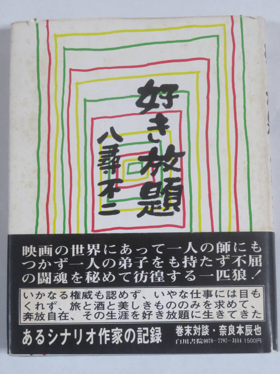 好き放題　　八尋不二　　白川書院　　1977年　初版　　あるシナリオ作家の記録　　巻末対談・奈良本辰也　　_画像1