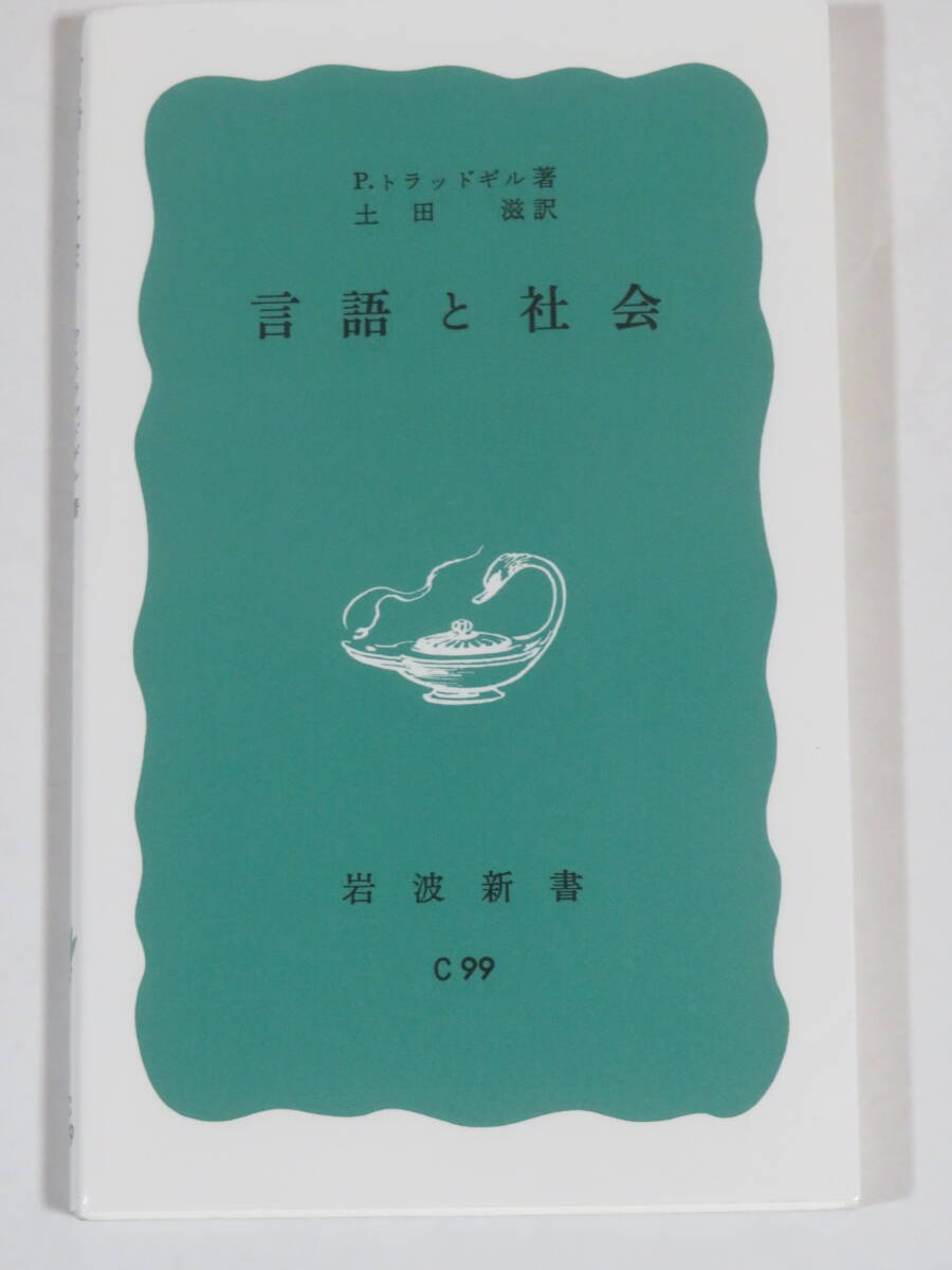 言語と社会　　P・トラッドギル　　　岩波新書（青版）　2019年　39刷　　社会言語学入門　　_画像1