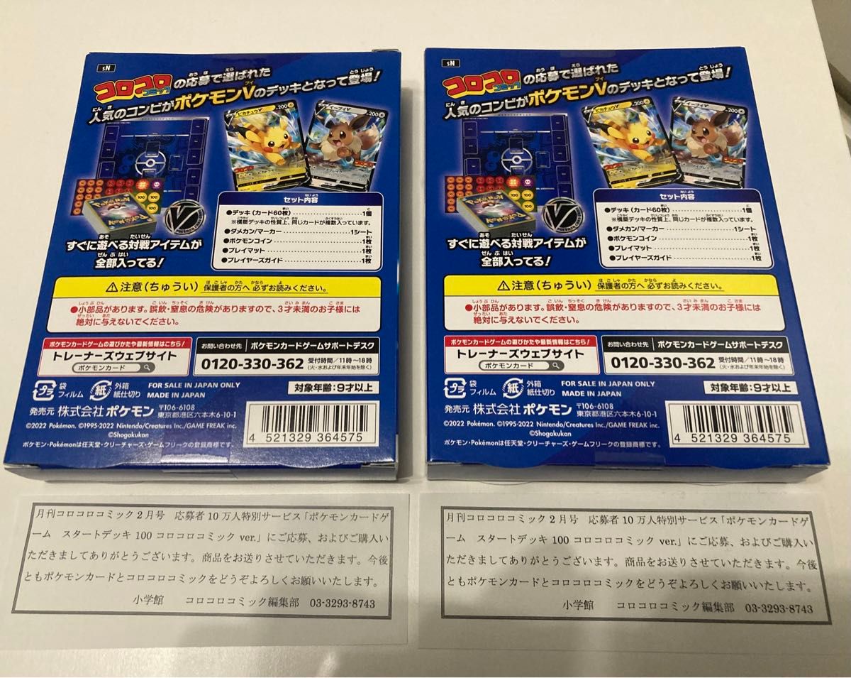 【2個セット】最安値 ポケカ ポケモンカードゲーム スタートデッキ100 コロコロコミック ver. 