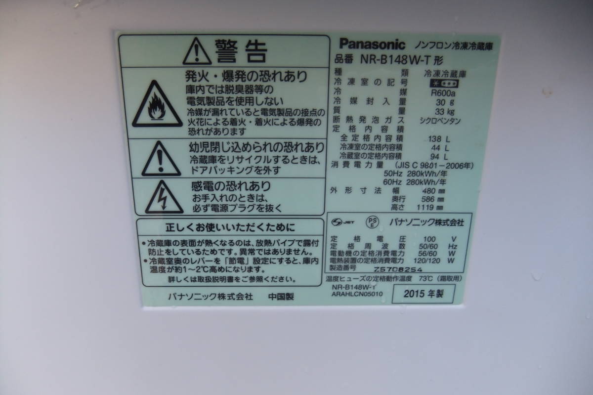 美品新生活応援　東京都　おまけ多数　電子レンジ　扇風機　電気ストーブ付　Panasonic NR-B148W-T マホガニーブラウン　138L 2ドア 冷蔵庫_画像3