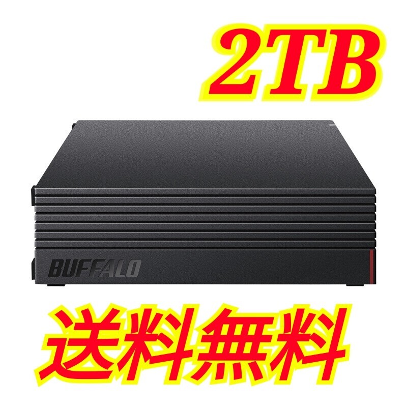 【送料無料・美品】BUFFALO 2TB USB 3.2(Gen1)対応 外付けHDD テレビ録画＆PS4対応 HD-EDS2U3-BE