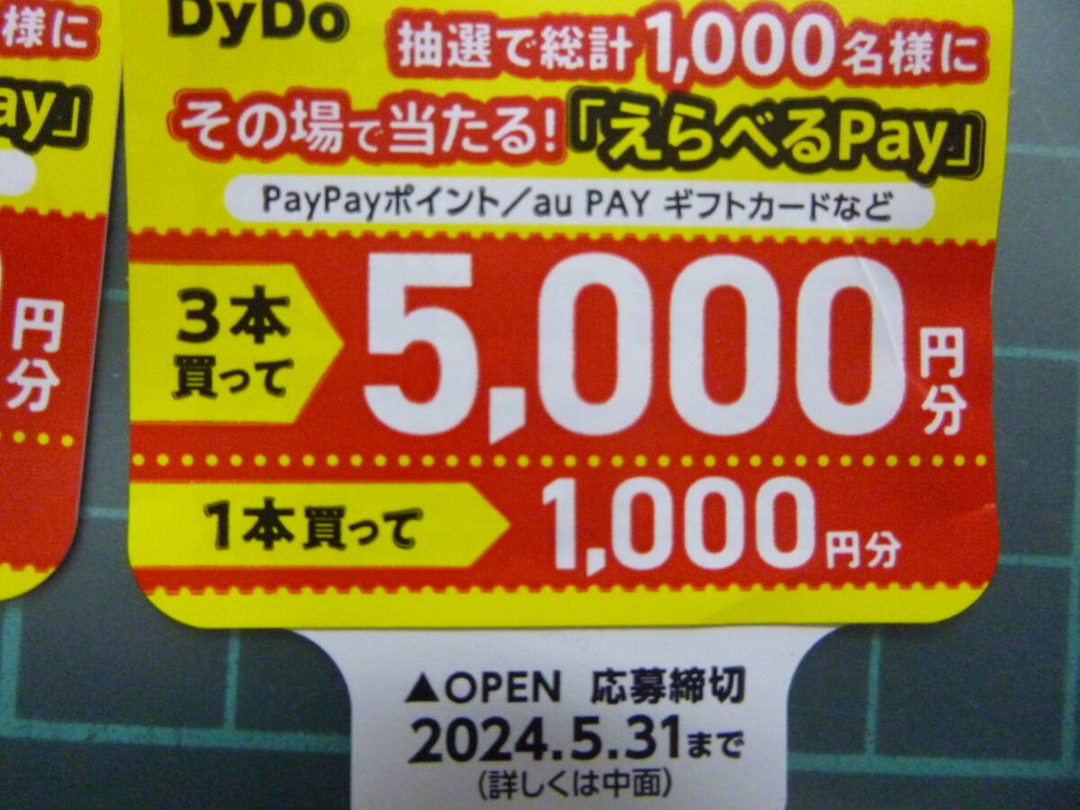 1 jpy from 5000 jpy present ....DyDo large do-* is possible to choose Pay* application ticket 24 sheets application deadline 2024/5/31 till 