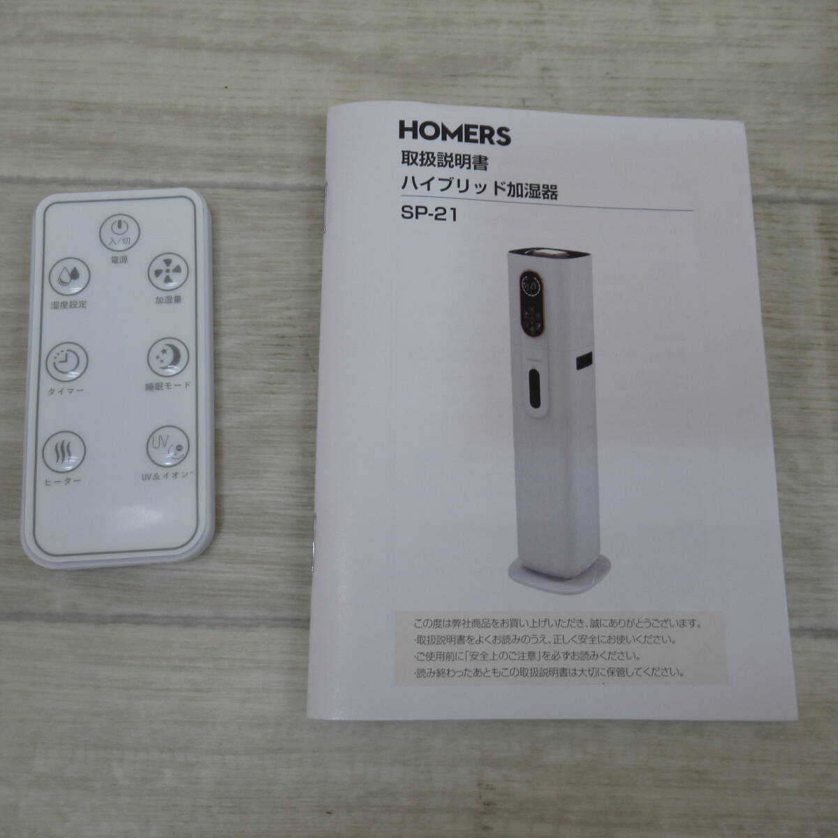 02358PS24【未使用】HOMERS ハイブリット式加湿器タワー型 SP-21 02358PS24【未使用】HOMERS ハイブリット式加湿器タワー型 SP-21
