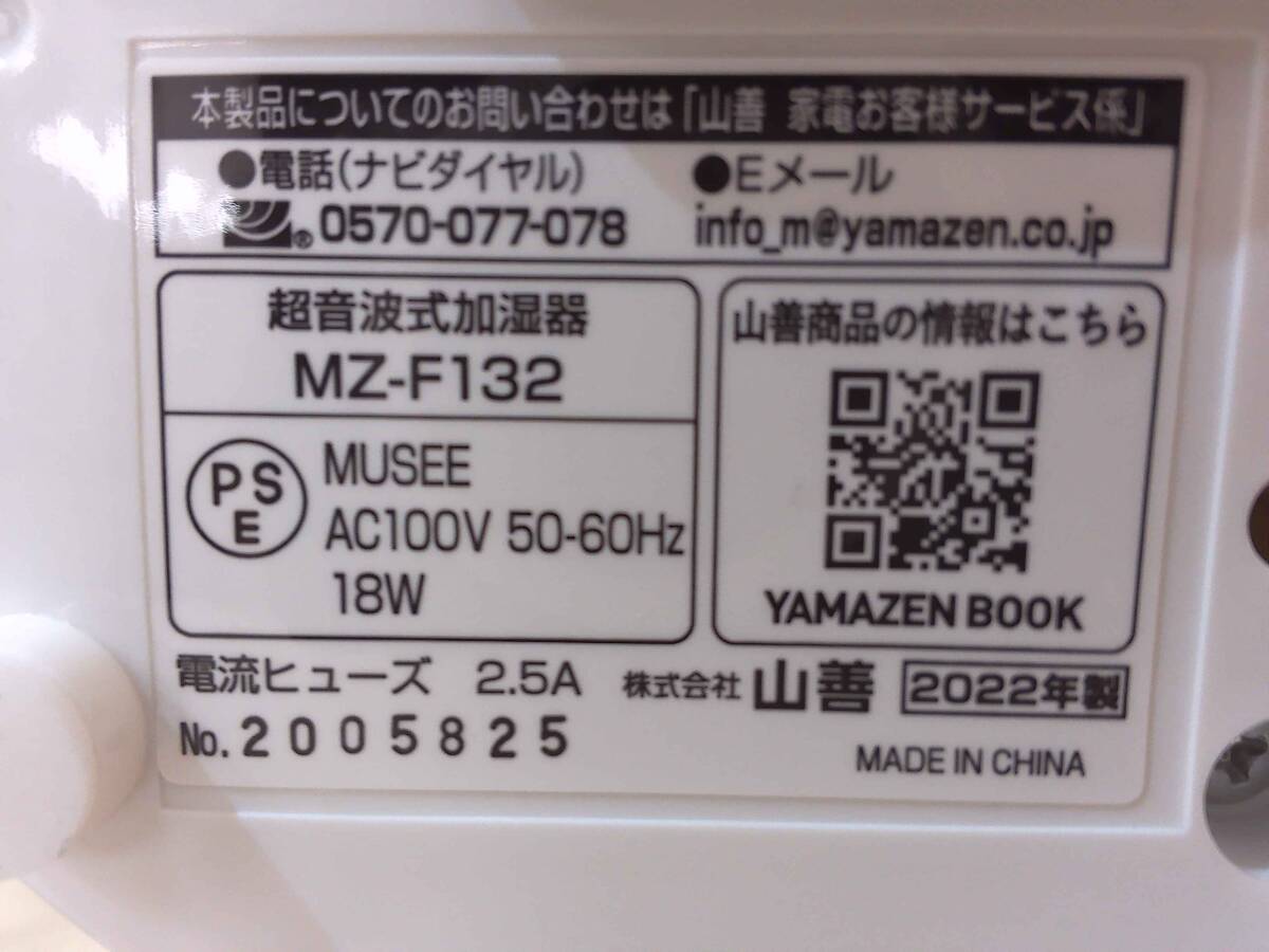 02472PC24【中古品】[山善] 加湿器 超音波式 (最大加湿量 210ml/h) (タンク容量 1.3L) (木造約3畳/プレハブ約6畳) ホワイト MZ-F132(W)