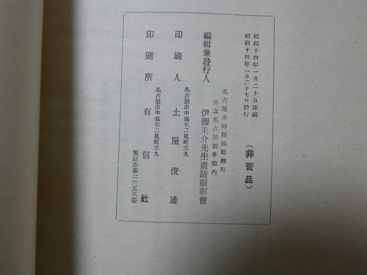 1022◆伊藤圭介先生窃 2冊 1冊水濡れあとあり_画像4