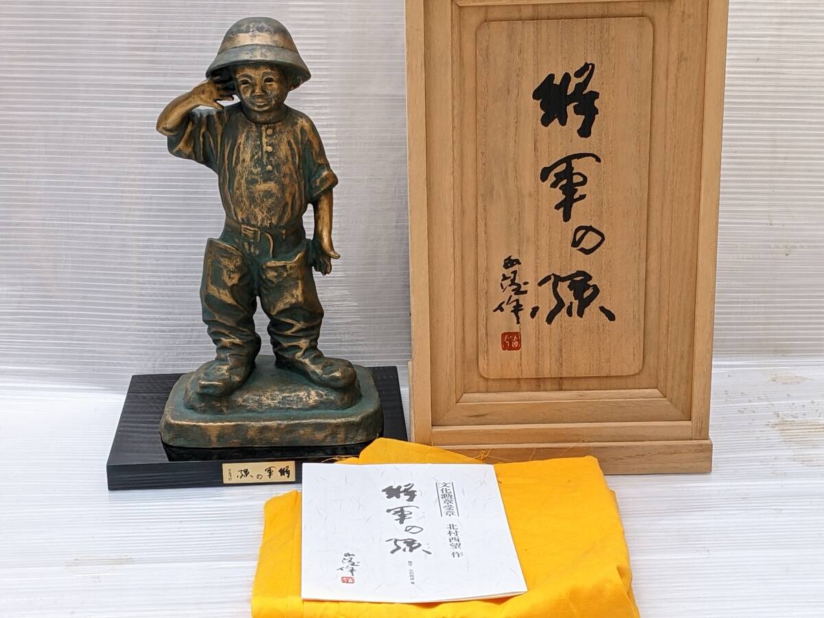 北村西望　銅像　文化勲章受賞者　将軍の孫　本物保証_画像3