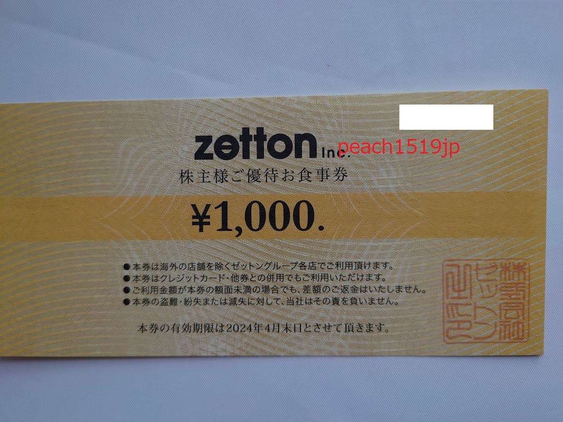ゼットン zetton　株主優待券　4,000円分　2024年4月末日まで_画像2