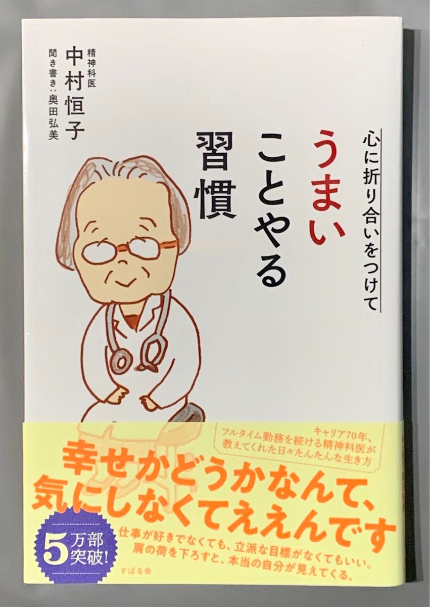 心に折り合いをつけてうまいことやる習慣 幸せかどうかなんて気にしなくてええんです　中村恒子／著　奥田弘美／聞き書き