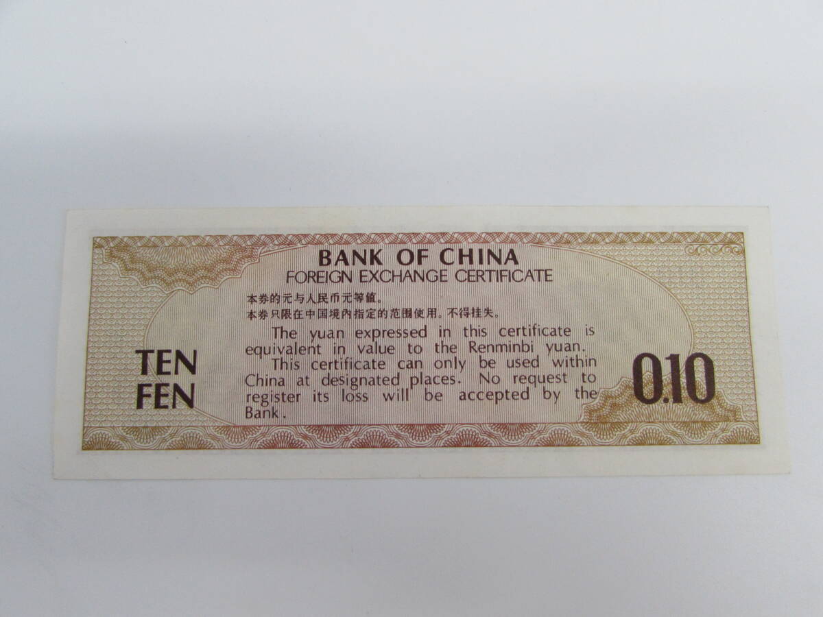 中国人民銀行 中国銀行 外貨兌換券 1979年 拾圓/2枚 伍圓/1枚/貮角/1枚 壹角/2枚 計6枚 _画像7