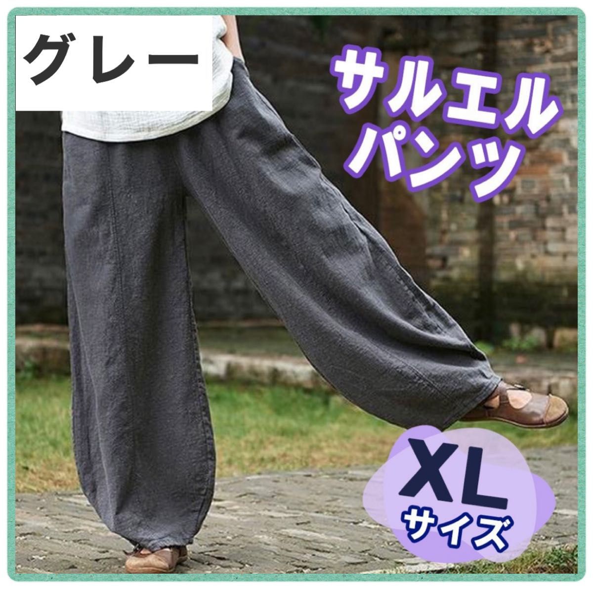 【SALE】サルエルパンツ　グレー　ワイドパンツ　ゴムウエスト　ルーズ　綿　麻　ガウチョパンツ　ゆったり 