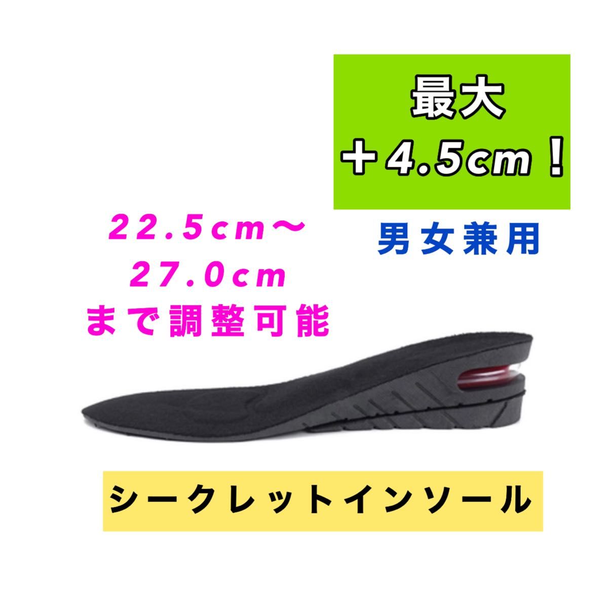 【お買い得】シークレットインソール　プラス4.5cm   男女兼用　衝撃吸収　 中敷き　エアーキャップ　脚長効果　美脚効果　新品