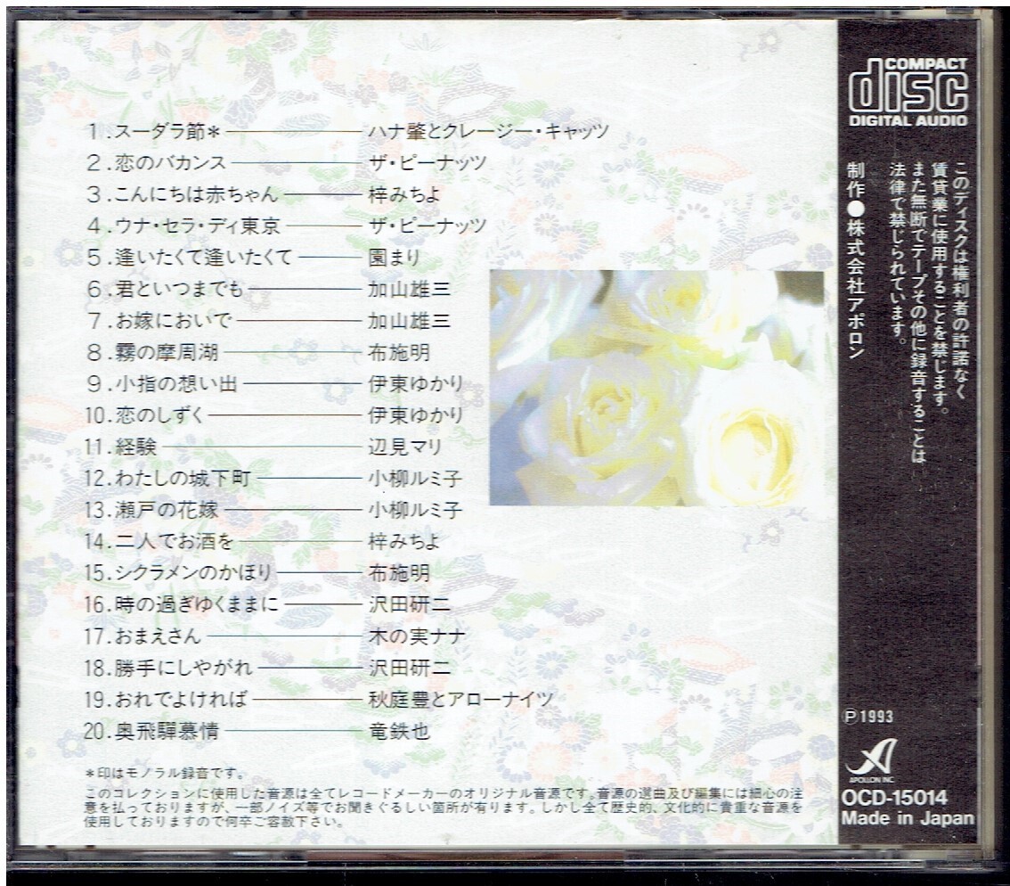 CD★精選盤　昭和の流行歌　14　瀬戸の花嫁　【歌詞カード無】／ザ・ピーナッツ　加山雄三　伊東ゆかり　小柳ルミ子　沢田研二～_画像2