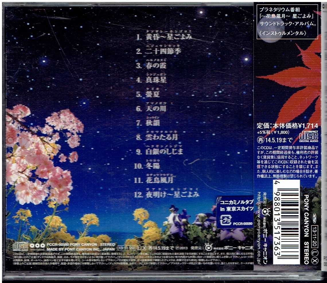 CD★姫神★～花鳥風月～ 星ごよみ サウンドトラック　【帯あり】_画像2