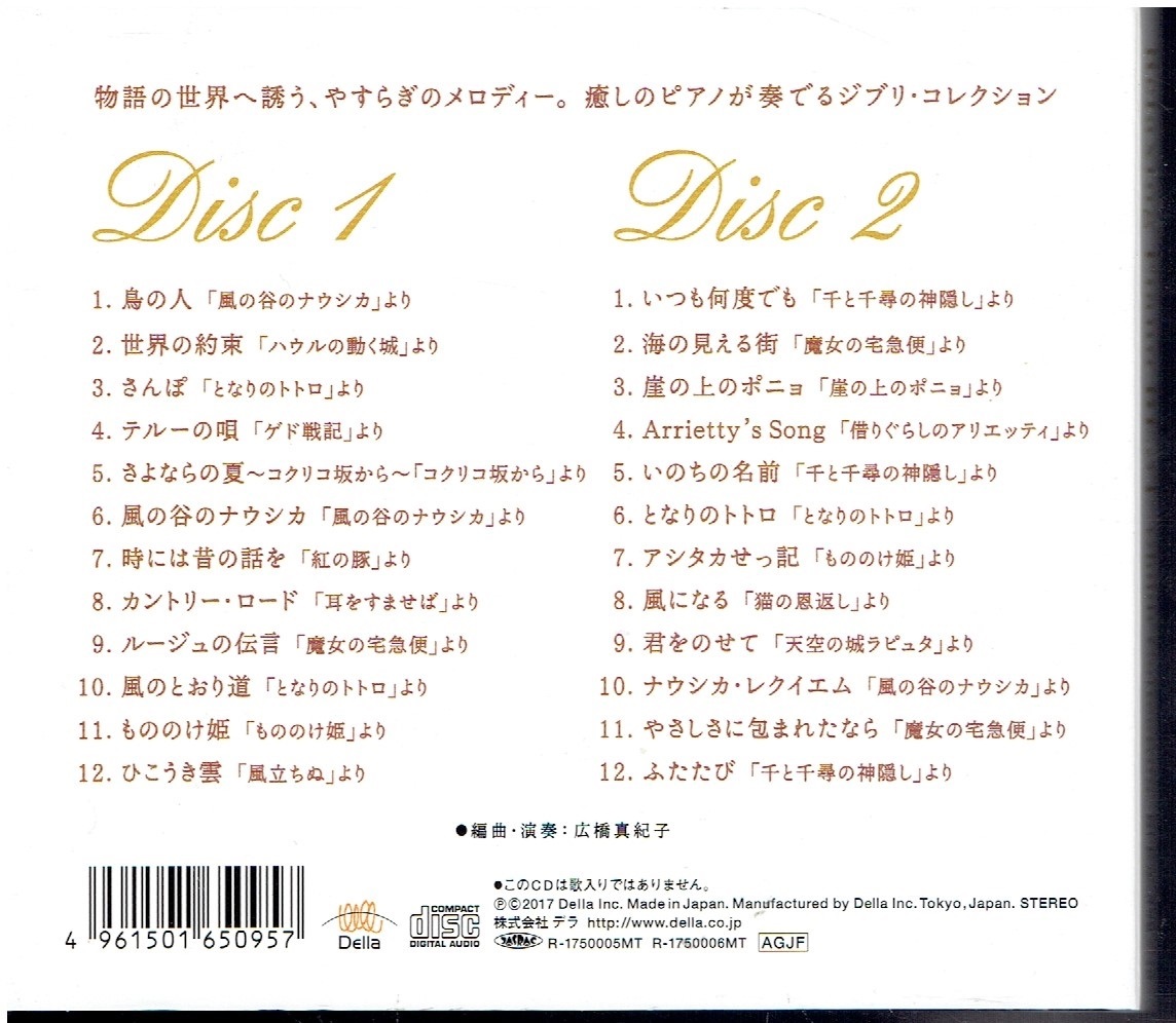 CD★リラクシング・ピアノ ベスト ジブリ・コレクション 【2枚組】 Relaxing Piano BEST の画像2