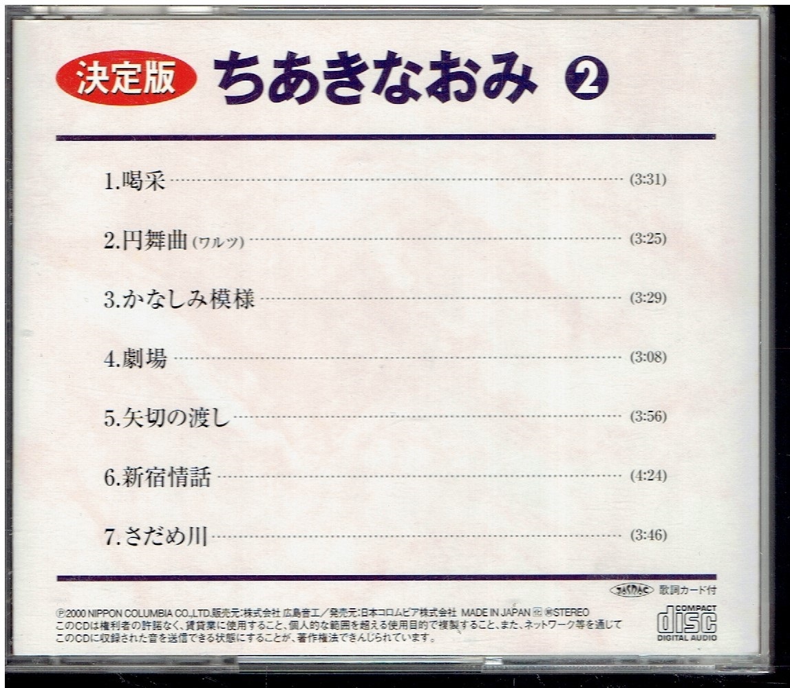 CD★ちあきなおみ★決定版 ちあきなおみ2 喝采 全7曲  ジャンク扱いの画像3