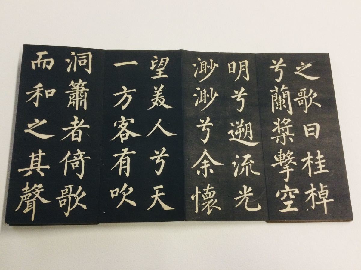 希少・美品「趙子昇筆　赤壁賦」法帖　精華堂法帖店 釈文付き 古筆古文書 中国 唐物 唐本 仏教美術 版本 和本　拓本　碑文_画像5