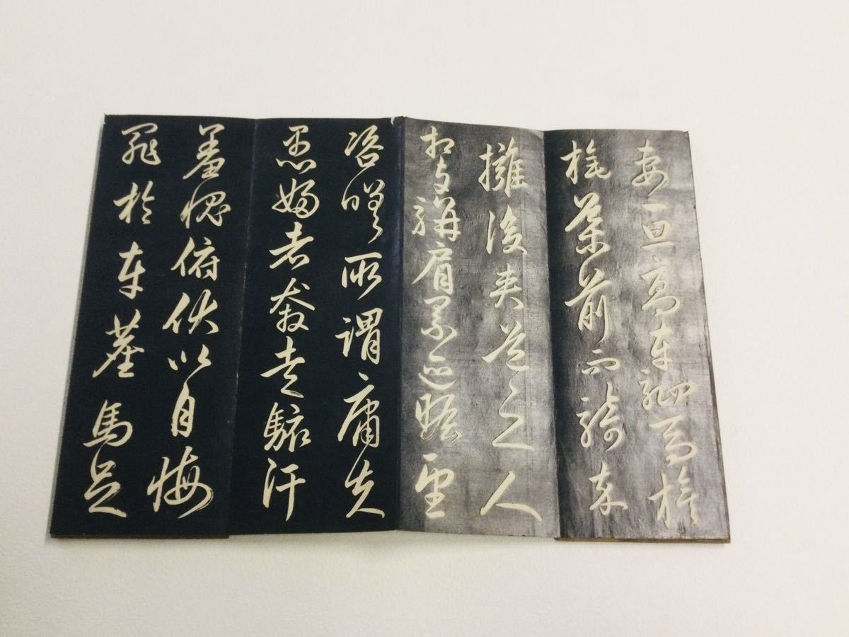 希少・美品「趙子昇筆　草書昼錦堂記」法帖　墨池堂 刻名者氏名入り　古筆古文書 中国 唐物 唐本 仏教美術 版本 和本　拓本　碑文_画像3