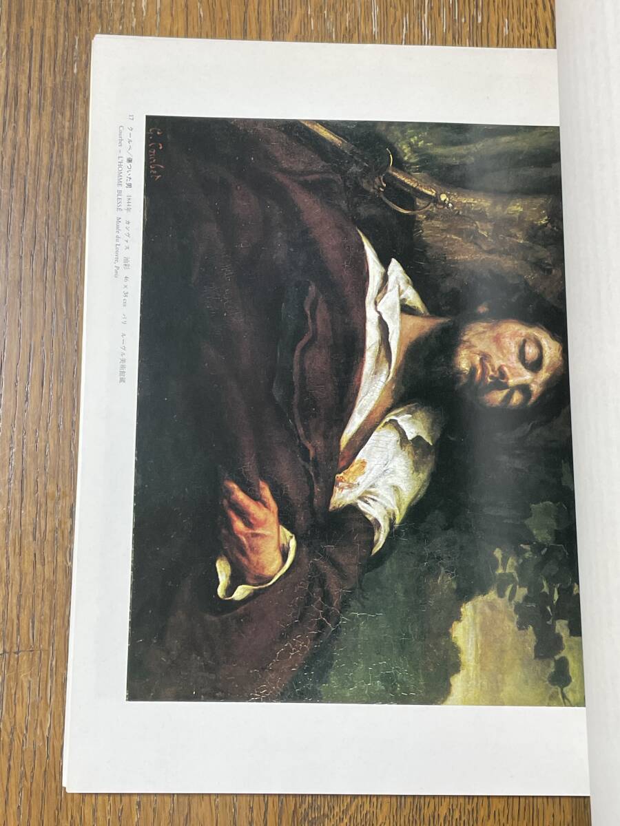 世界の名画４　COURBET ET LE REALISME　クールべと写実主義　1974　第１２回配本_画像5