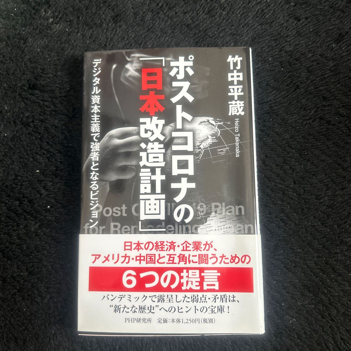 ポストコロナの「日本改造計画」　デジタル資本主義で強者となるビジョン 竹中平蔵／著