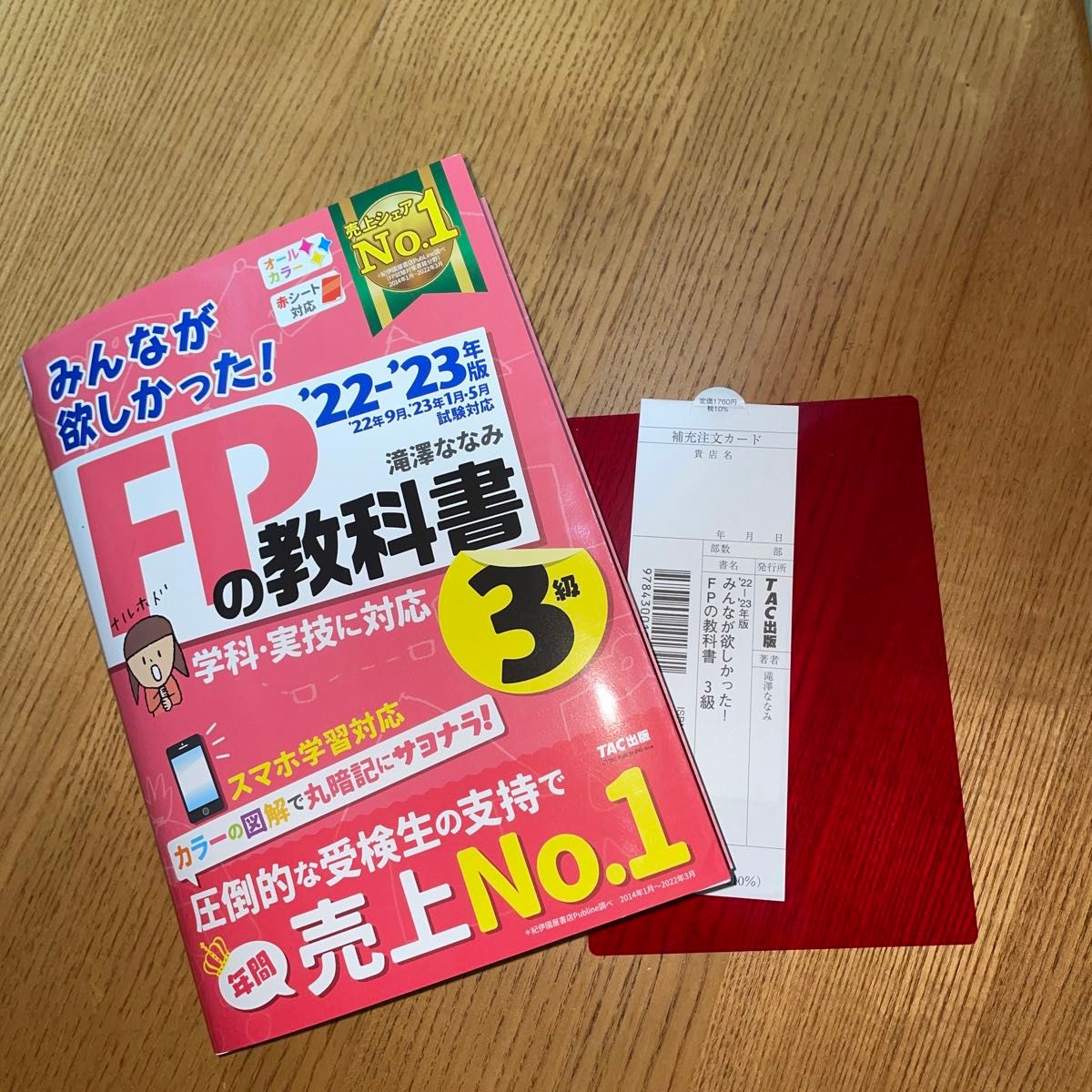 みんなが欲しかった！ＦＰの教科書３級　’２２－’２３年版 滝澤ななみ／著