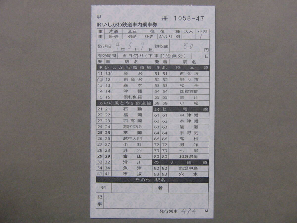 85.IRいしかわ鉄道 車内補充券 旧券_画像1