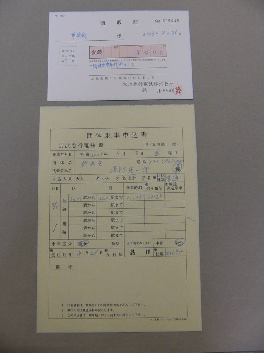 696.京浜急行 団体乗車券 領収証.申込書付_画像3