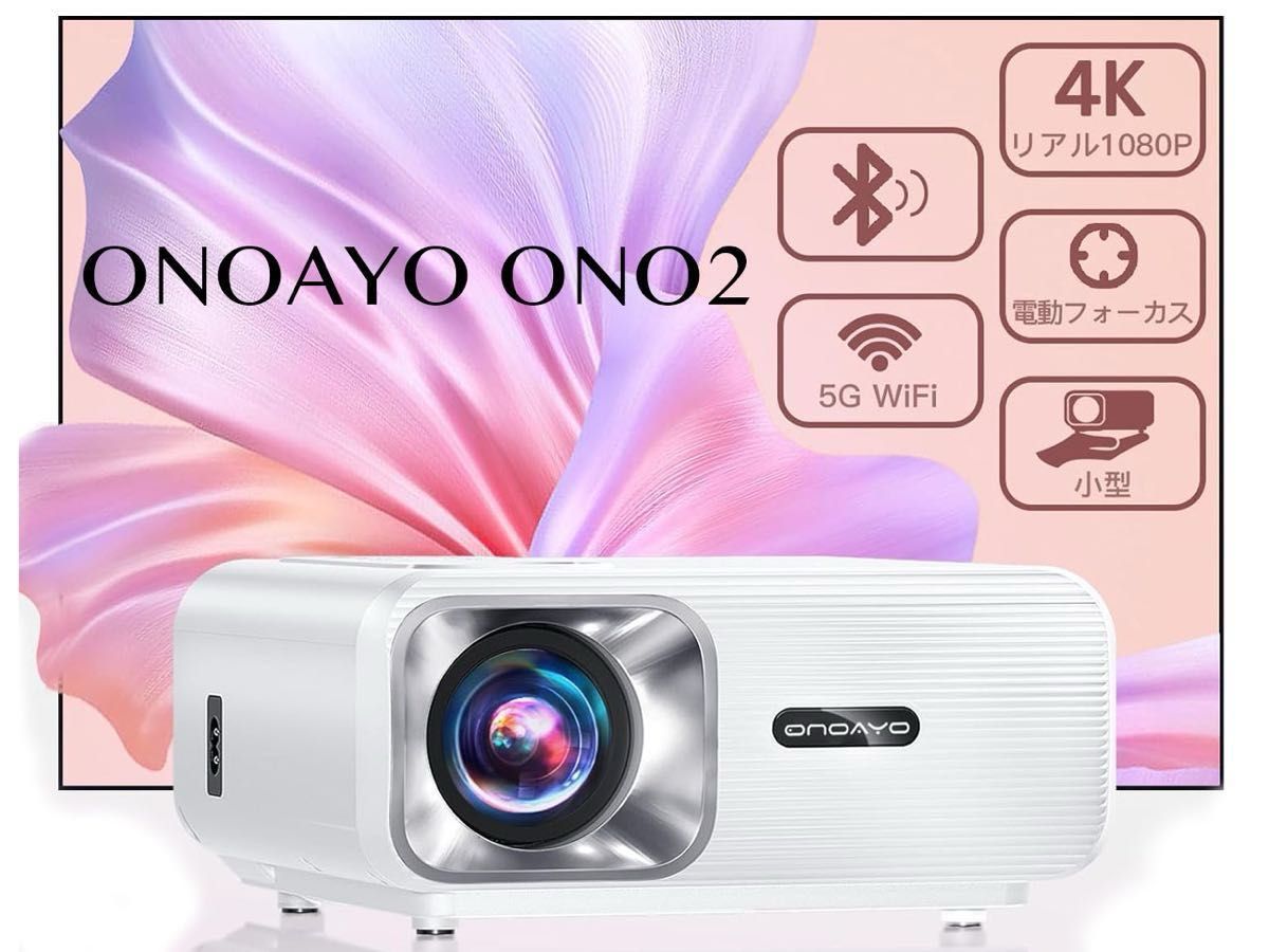 ONOAYO プロジェクター ONO2/22000LM・電動フォーカス・1080P ONOAYO プロジェクター ONO2/22000LM・電動フォーカス・1080P