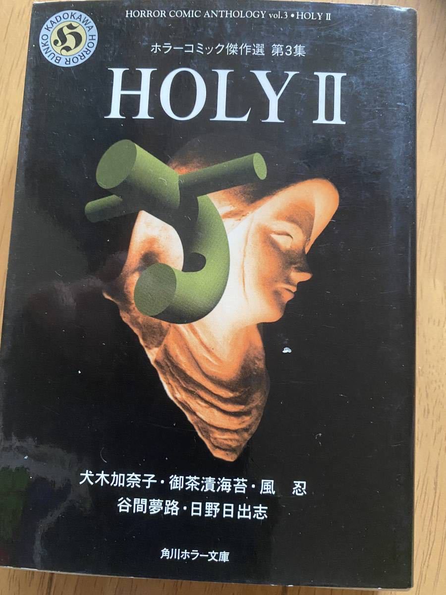 傑作ホラー漫画 HOLY Ⅱ｜Yahoo!フリマ（旧PayPayフリマ）