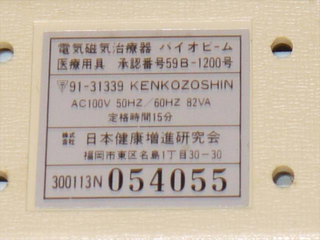 家庭用電気治療器 KENKOZOSHIN バイオビーム 電気磁気治療器 本体のみ 動作簡単確認 NO.３の画像6
