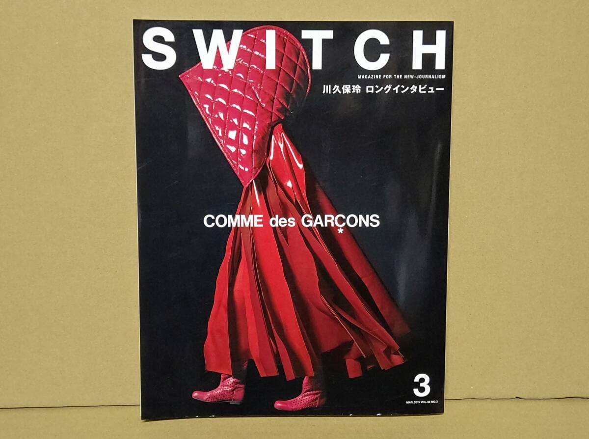 ☆SWITCH VOL.33 NO.3 MAR.2015 第33巻 第3号 通巻300号 スイッチ パブリッシング 川久保玲ロングインタビュー コムデギャルソン 雑誌_画像1