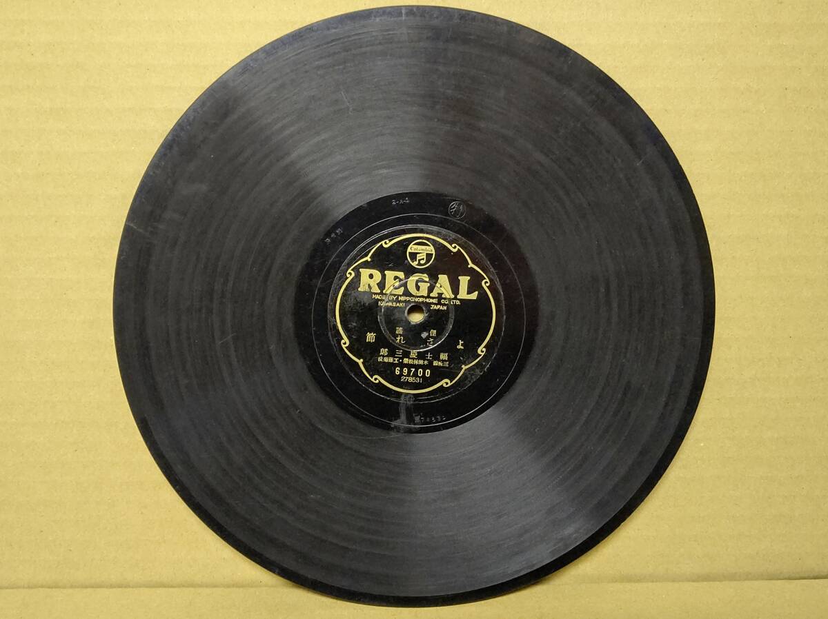 ☆SPレコード REGAL 69700 (178530) (278531)俚謠 よされ節 福士慶三郎 三味線 木田林松栄 工藤菊枝 蓄音機78回転_画像4