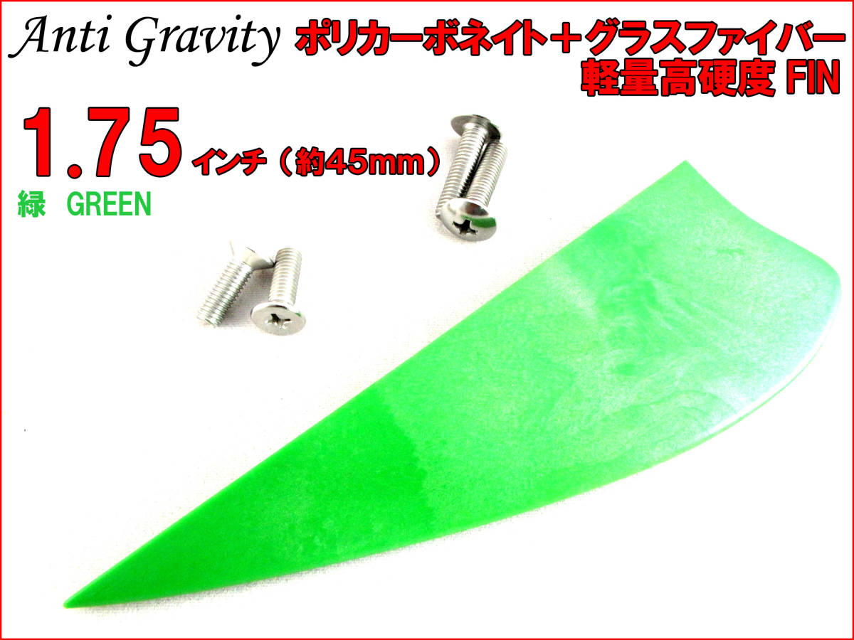 [Анти гравитация] FIN Green Green 1,75 дюйма 1 кусок красочная змея цитируйте Boading Kite Surfing Board N2IK