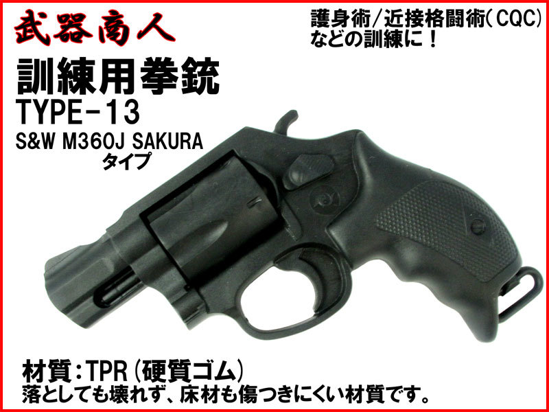 【さくら造形 M013】訓練用 TYPE-13 S&W M360J SAKURA タイプ トレーニング コスプレ用 TPR硬質ゴム製で壊れず床材を傷つけにくい! n2ibの画像1