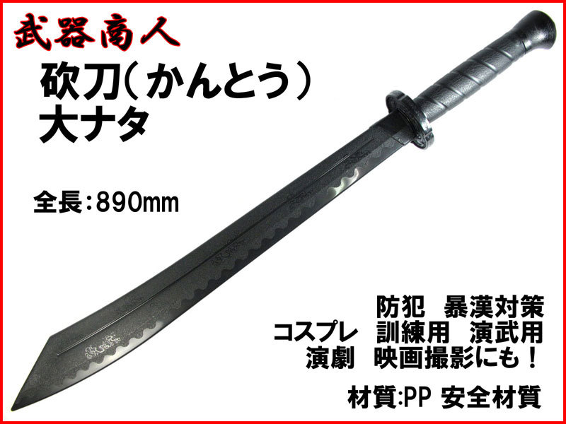 某メーカー 訓練用 功夫 斬馬 E490】かんとう 【さくら造形 材質PPなので安全 n2ib 演舞 写真撮影 映画 コスプレ その他