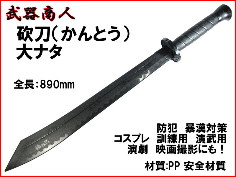 【さくら造形 E490】かんとう 斬馬 功夫 訓練用 材質PPなので安全 コスプレ 映画 写真撮影 演舞 n2ib_画像1