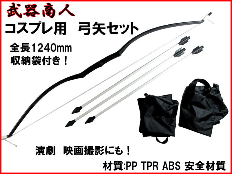 【さくら造形 S004】弓矢セット 短弓 材質PP ABS PR安全 所持制限なし 弓道 コスプレ リンク 映画 写真撮影 小道具 n2ib_画像1