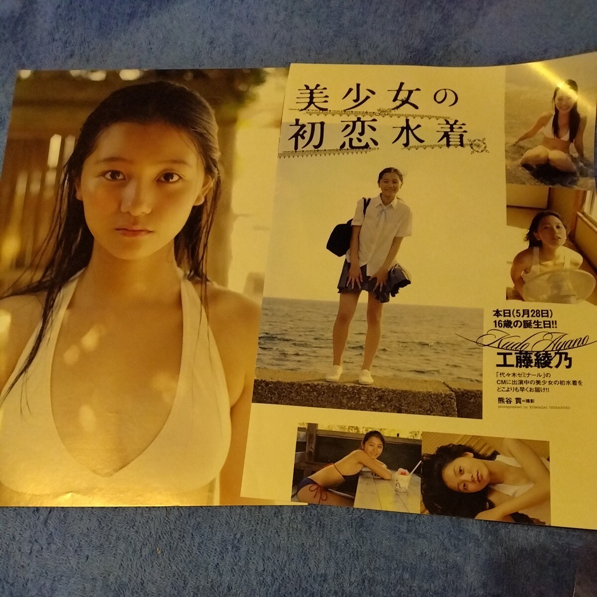 工藤綾乃 16歳 2012年 初恋水着 切抜き 3ページ B-5zの画像1