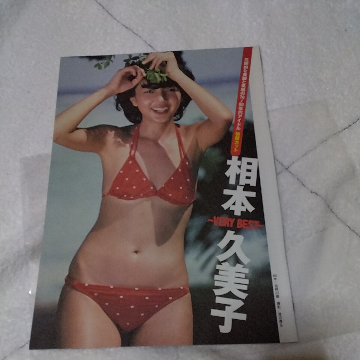 Yahoo!オークション - 相本久美子 昭和アイドル 秘蔵カット Yahoo!オークション - 相本久美子 昭和アイドル 秘蔵カット