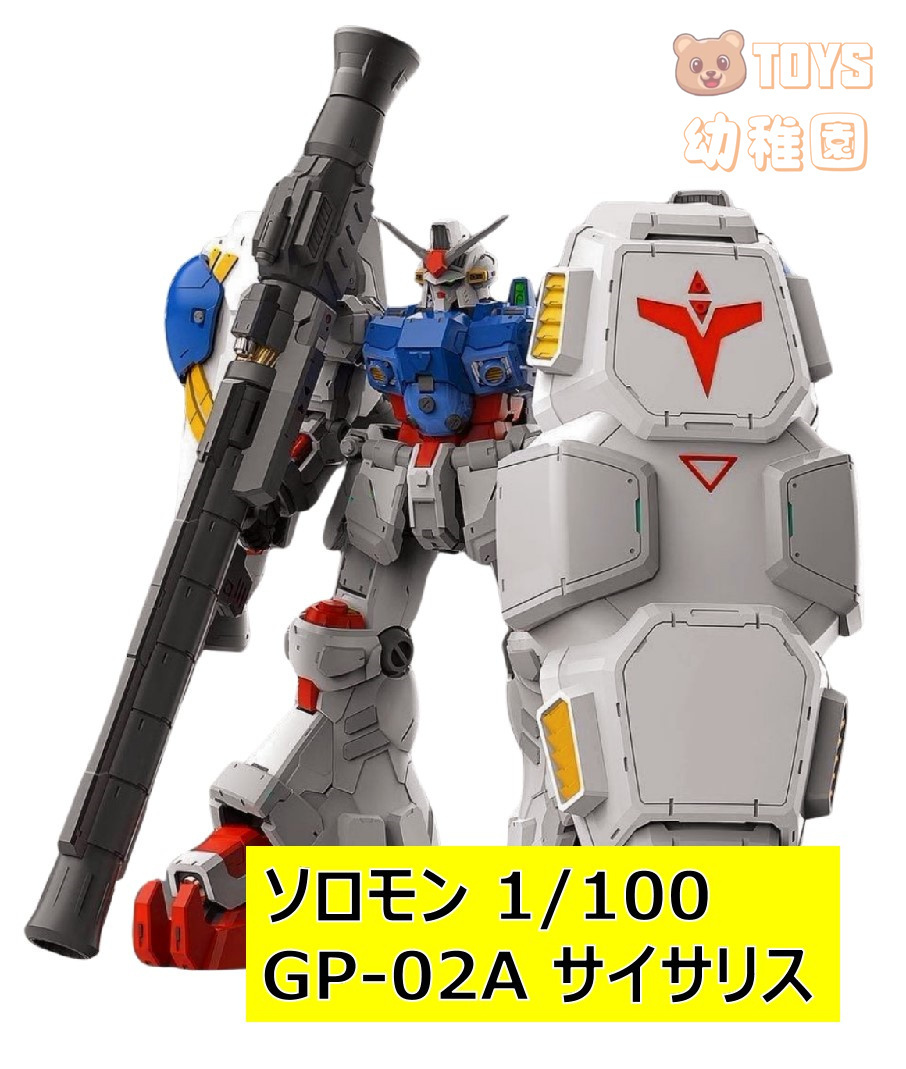 SOLOMON/ソロモン 1/100 MG相当 GP-02A サイサリス 水転写デカール付き 発光ユニット付き 初回ロット 未組立プラモデル Hk-02_画像1